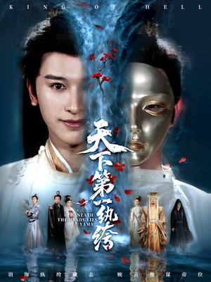 纨绔皮下是阎罗（77集）短剧经典全集任你选