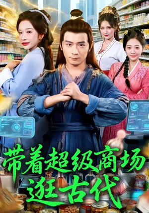 带着超级商场逛古代（72集）最新短剧正在热播