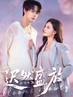 迟然盛放（79集）男女都爱看的短剧片段