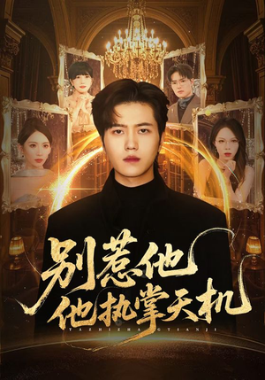 别惹他他执掌天机（60集）短剧全剧终在线连看