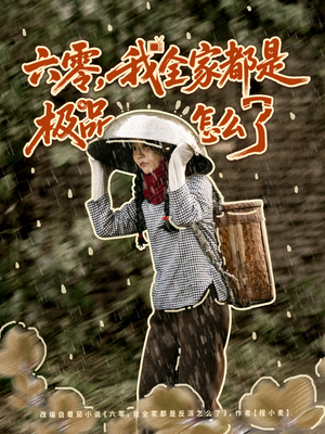 六零，我全家都是极品怎么了（83集）短剧大结局超前点映