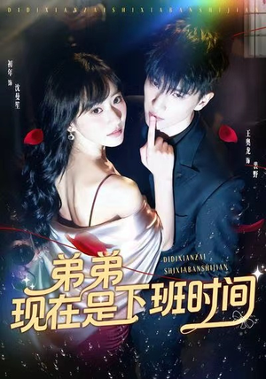 弟弟现在是下班时间（49集）短剧热播中抢先看
