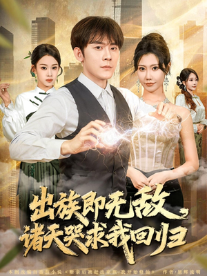 出族即无敌，诸天哭求我回归（80集）短剧热播精彩片段