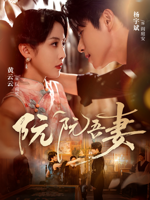 阮阮吾妻（79集）短剧完结篇全集连播