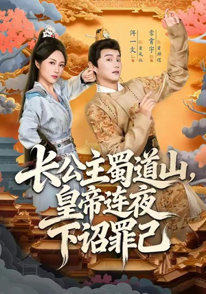 长公主蜀道山皇帝连夜下诏罪己（61集）精彩的短剧又来了