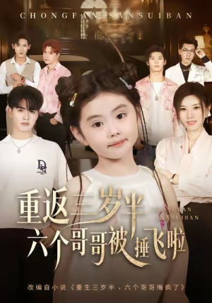 重返三岁半，六个哥哥被捶飞啦（63集）深夜短剧推荐精彩片段