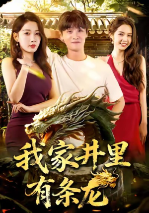 我家井里有条龙（80集）短剧推荐正在热播