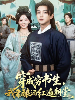 穿成穷书生，我靠酿酒红遍朝堂（76集）不睡觉也要看完的短剧