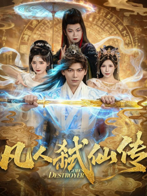 凡人弑仙传（83集）短剧宝藏全集限免看