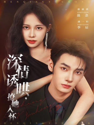 深情诱哄，撩她入怀（84集）这个短剧太好看了