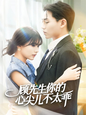 顾先生你的心尖儿不太乖（60集）重生之追夫火葬场短剧