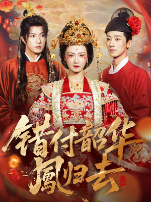 错付韶华凤归去（61集）最新短剧火爆来袭