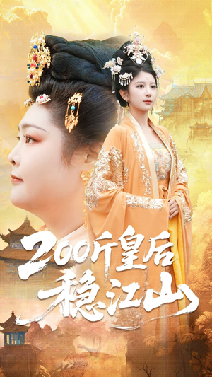 200斤皇后稳江山（97集）看一段就想看完的短剧