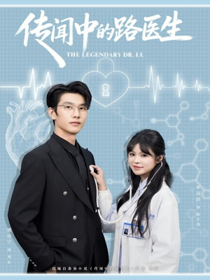 传闻中的路医生（70集）短剧解说推荐好剧