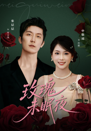 玫瑰未眠夜（71集）火爆短剧正在热播