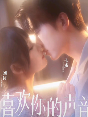 喜欢你的声音（60集）推荐短剧每天更新