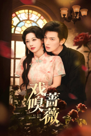 戏嗅蔷薇（72集）古装穿越短剧推荐