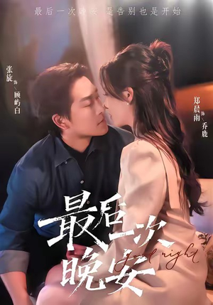 最后一次晚安（72集）最新热播短剧推荐
