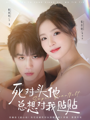 死对头他总想对我贴贴（77集）百亿好看短剧推荐