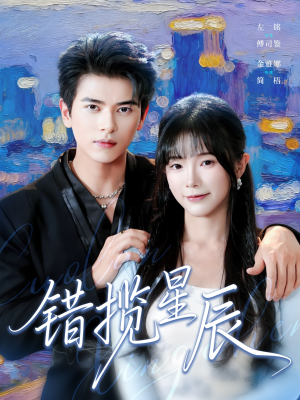 错揽星辰（77集）每晚准时更新分享