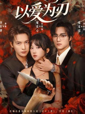以爱为刃（69集）短剧全集特惠限时看