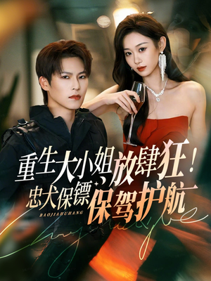 重生大小姐放肆狂！忠犬保镖保驾护航（71集）喜欢追剧的看过来