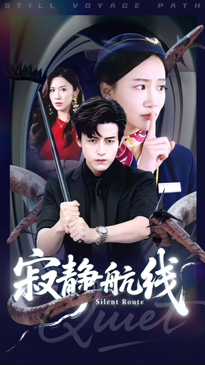 寂静航线（70集）精彩短剧等你来看