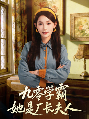 九零学霸她是厂长夫人（67集）喜欢追剧的看过来