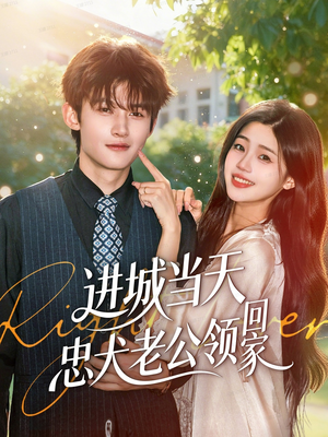 进城当天忠犬老公领回家（60集）短剧推荐超甜网剧
