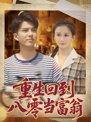 重生回到八零当富翁（80集）短剧大结局全集解锁