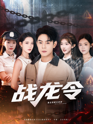 战龙令（76集）每天更新最火短剧