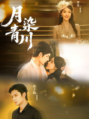 月染青川（65集）火爆短剧正在热播