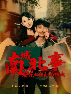 南城北事之东北姐姐南下莞城（90集）短剧分享好剧推荐