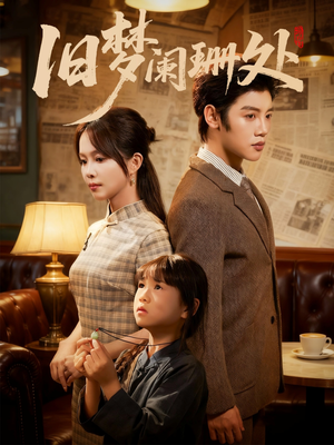 旧梦阑珊处（79集）一起看短剧下集更精彩