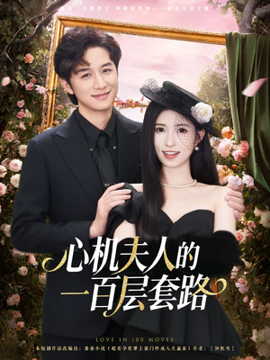心机夫人的一百层套路（61集）古装重生短剧推荐