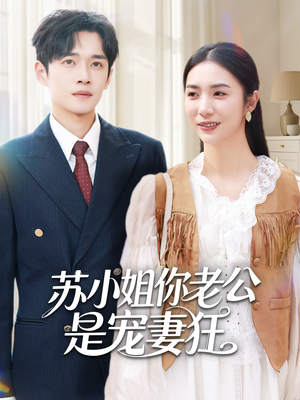 苏小姐你老公是宠妻狂（62集）超好看短剧抢先看