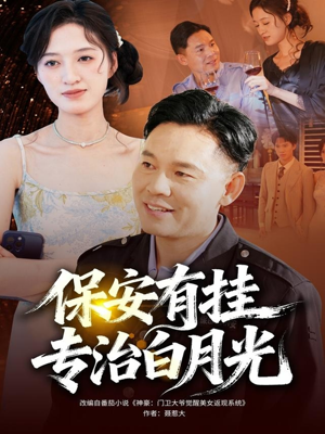 保安有挂专治白月光（80集）在红果短剧免费看全集