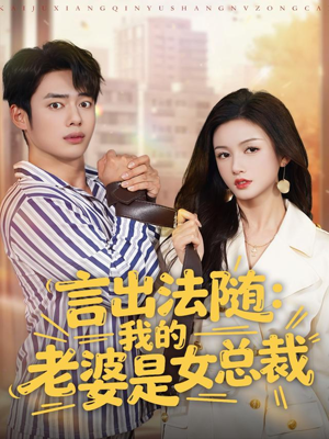 言出法随，我的老婆是女总裁（92集）全集短剧大结局抢先看