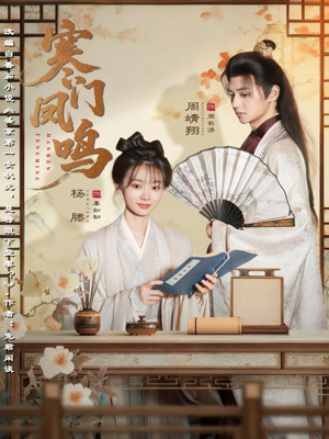 寒门凤鸣（72集）精彩短剧天天更新