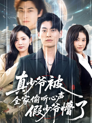 真少爷被全家偷听心声假少爷懵了（80集）最热短剧火爆上线