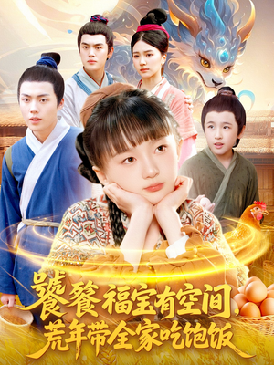 饕餮福宝有空间，荒年带全家吃饱饭（80集）一部短剧追的停不下来