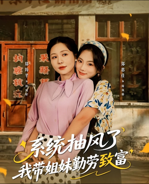 系统抽风了我带姐妹勤劳致富（80集）短剧全剧免费合集