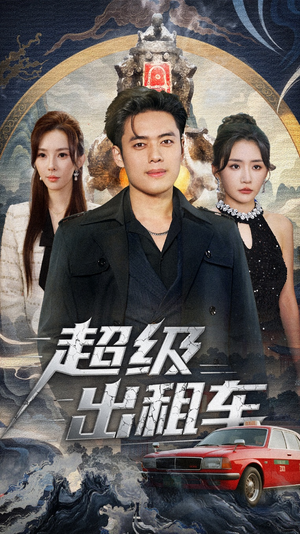 我开出租车强一点怎么了（70集）精彩又上头的短剧来了