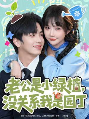 老公是小绿植，没关系我是园丁（57集）短剧经典全集任你选