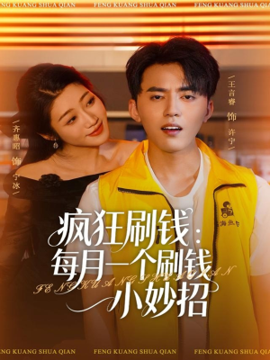 疯狂刷钱：每月一个刷钱小妙招（80集）超好看的短剧一起追剧