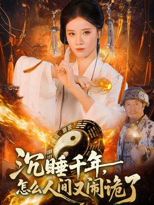 沉睡千年，怎么人间又闹诡了（86集）短剧全剧终限免合集