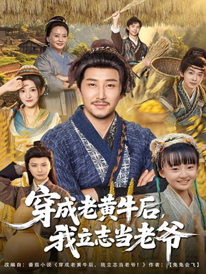 穿成老黄牛后我立志当老爷(99集) 穿成老黄牛后我立志当老爷(99集)深夜短剧推荐精彩片段