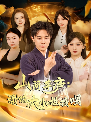 山间茅庐谢绝大小姐投喂（80集）这个短剧最近超火