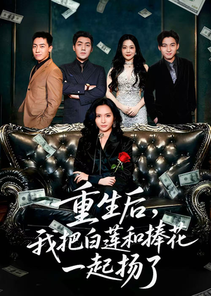 重生后我把白莲和手捧花一起扬了（47集）短剧全集高清完整版