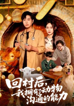 回村后我拥有了动物沟通的能力（96集）推荐热门短剧全集